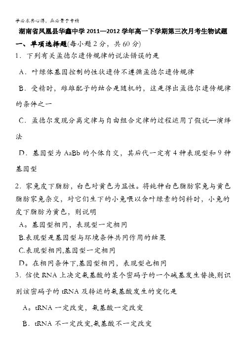 湖南省凤凰县华鑫中学2011-2012学年高一下学期第三次月考生物试题