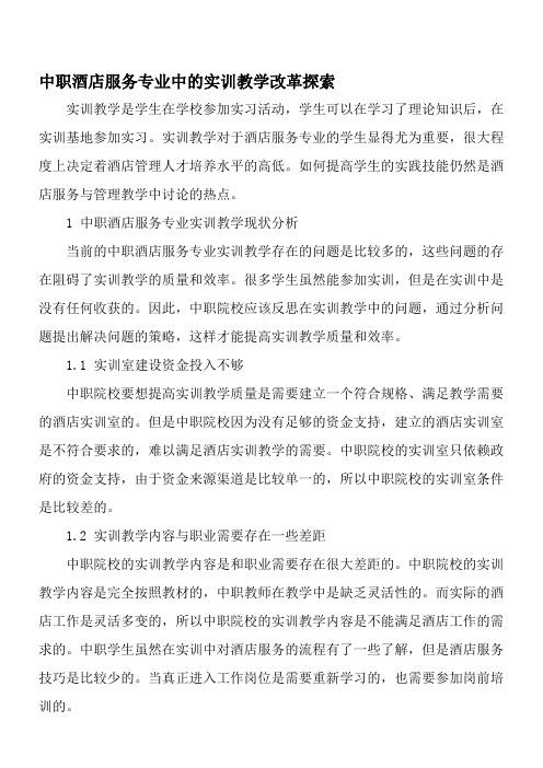 中职酒店服务专业中的实训教学改革探索-精选教育文档