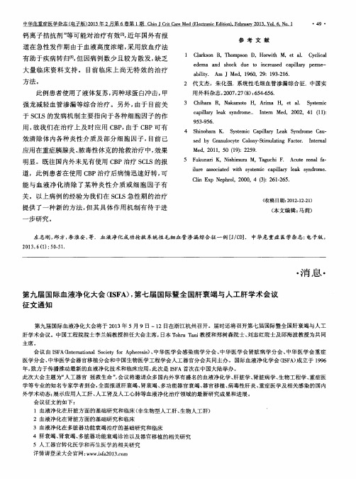 第九届国际血液净化大会(ISFA),第七届国际暨全国肝衰竭与人工肝学术会议征文通知