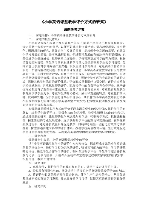 《小学英语课堂教学评价方式的研究》课题研究方案