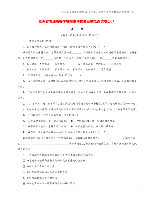 江苏省普通高等学校2017年高三语文招生考试模拟测试试题(八)