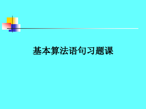 基本算法语句----习题课