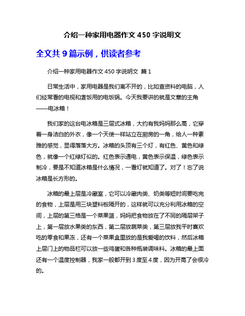 介绍一种家用电器作文450字说明文