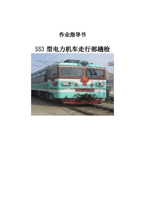 SS3型电力机车走行部趟检作业指导书