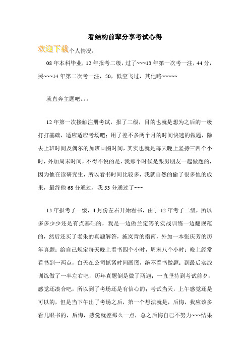 看结构前辈分享考试心得