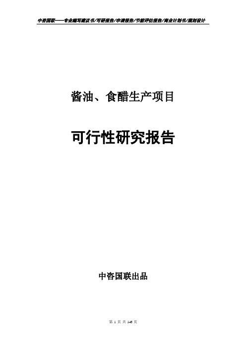 酱油、食醋生产项目可行性研究报告申请报告