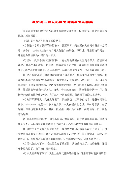 我们是一家人记叙文阅读原文及答案