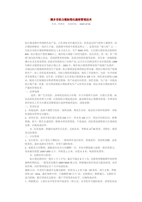 桐乡市杭白菊标准化栽培管理技术