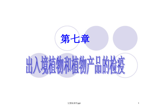 出入境植物和植物产品的检疫