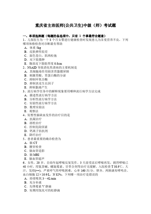 重庆省主治医师(公共卫生)中级(师)考试题