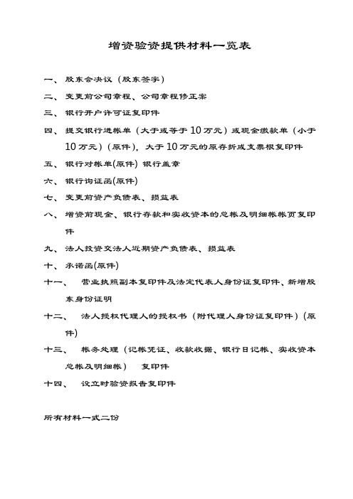 增资验资提供材料一览表(适用于货币出资)