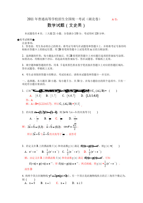 2011年普通高等学校招生全国统一考试(湖北卷)数学试题 (文科)(解析版)