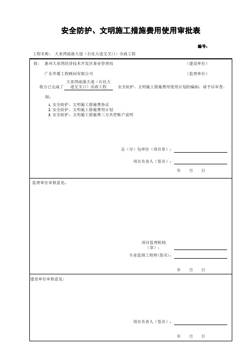 安全防护、文明施工措施费用使用计划报审表