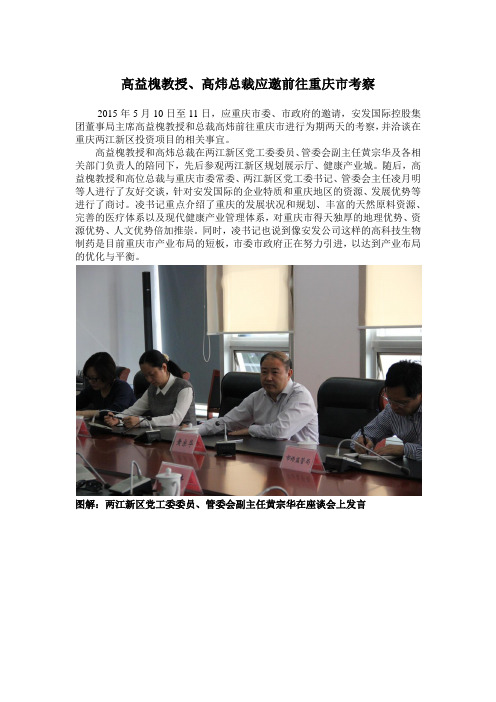 高益槐教授、高炜总裁应邀前往重庆市考察