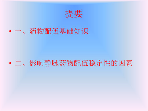 静脉药物配伍的稳定性与安全用药(一)_PPT幻灯片