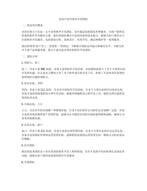 创业计划书如何介绍团队