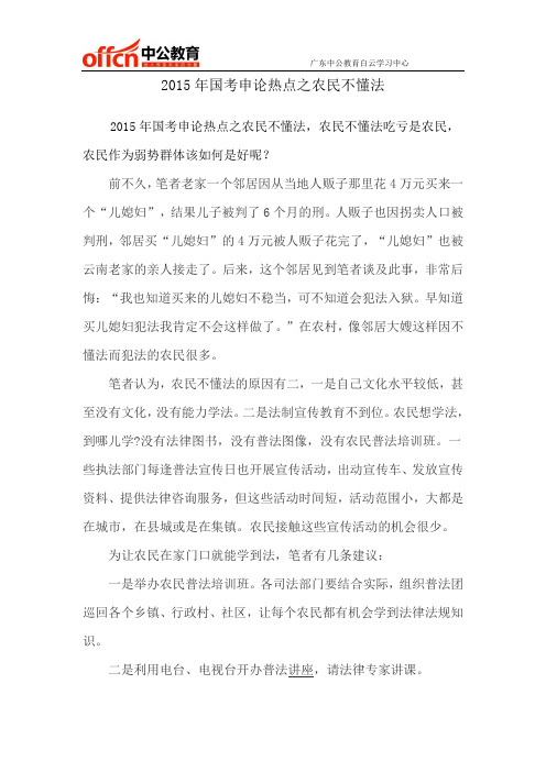 2015年国考申论热点之农民不懂法
