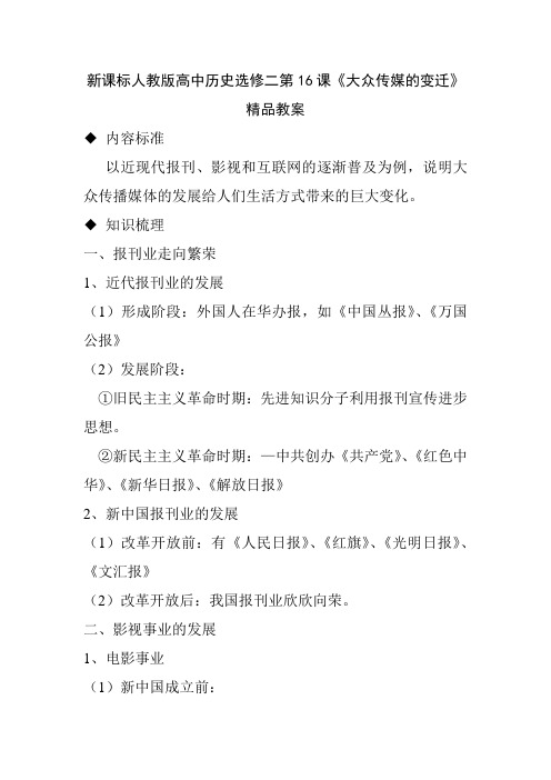 新课标人教版高中历史选修二第16课《大众传媒的变迁》精品教案