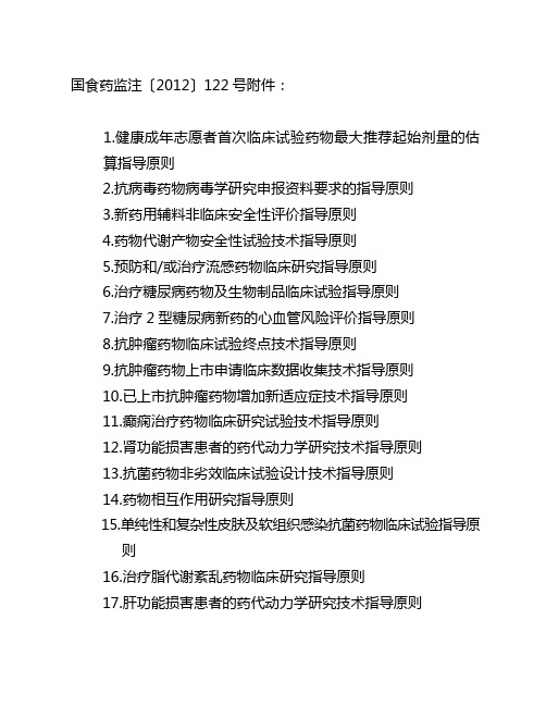 SFDA  健康成年志愿者首次临床试验药物最大推荐起始剂量的估算指导原则等等