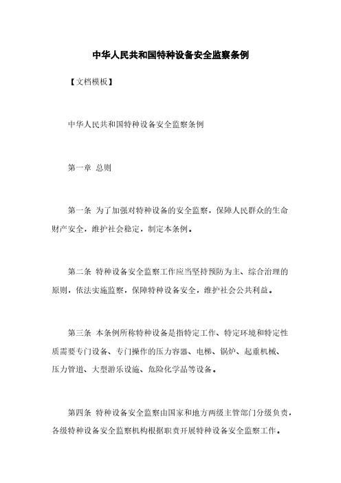中华人民共和国特种设备安全监察条例