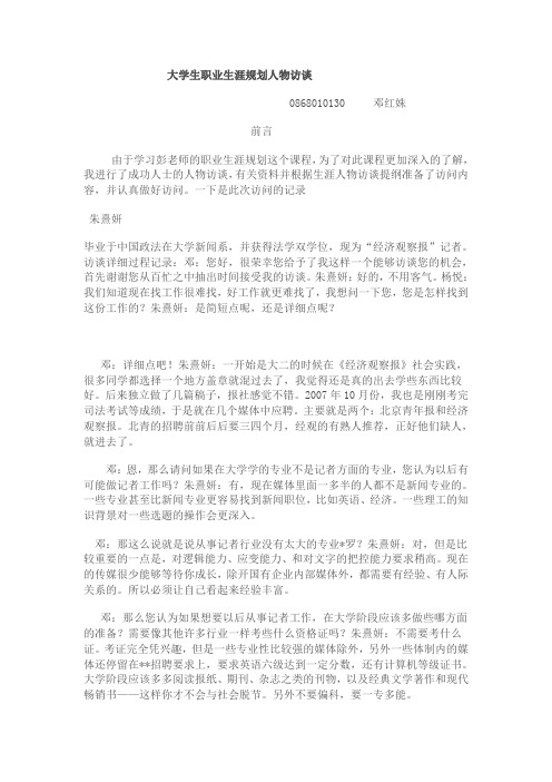 大学生职业生涯与发展规划采访稿