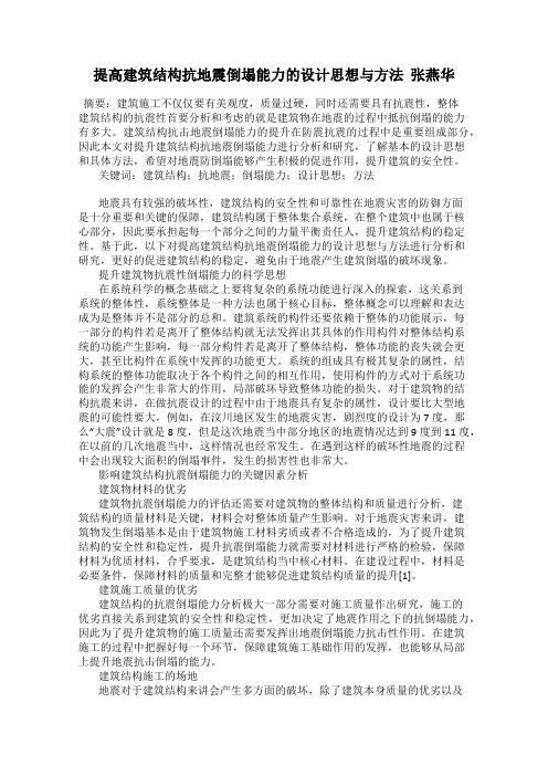 提高建筑结构抗地震倒塌能力的设计思想与方法  张燕华