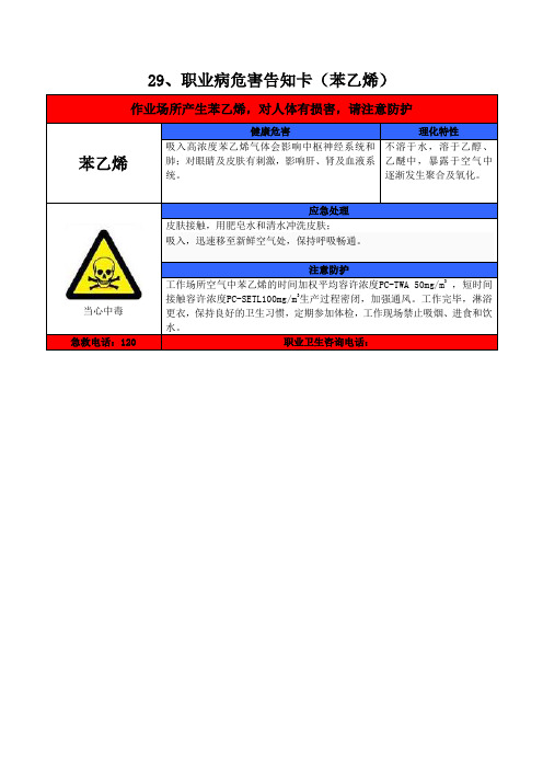 职业病危害告知卡(苯乙烯)