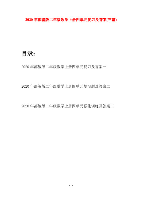 2020年部编版二年级数学上册四单元复习及答案(三套)