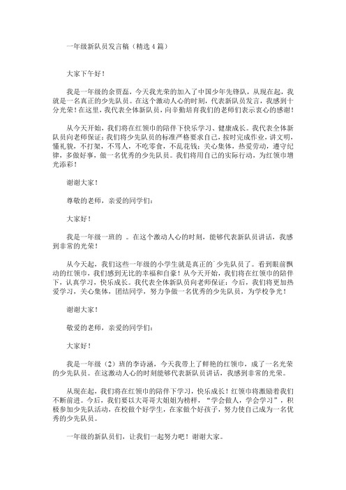最新一年级新队员发言稿