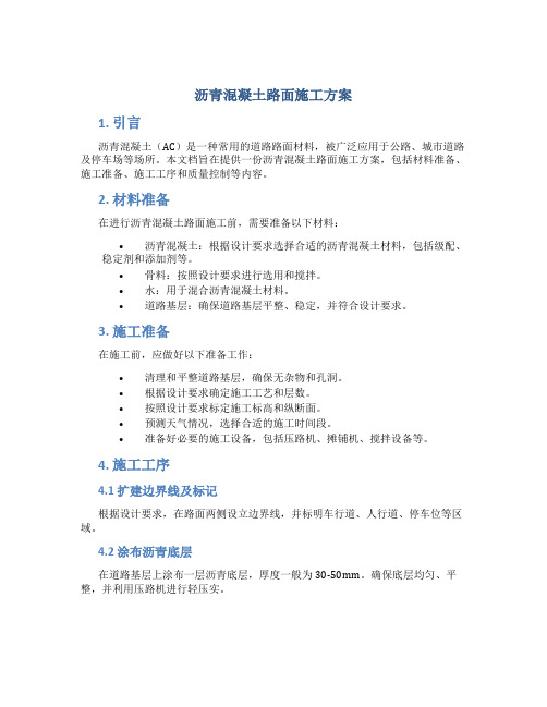 沥青混凝土路面施工方案
