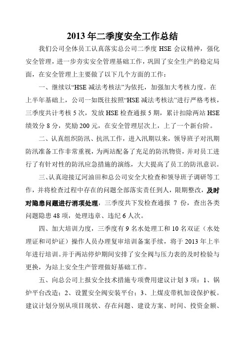 2013年二季度安全工作总结