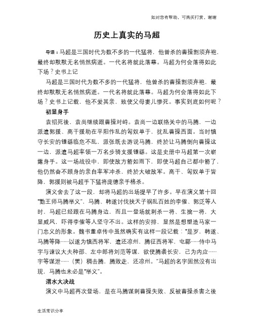 历史趣谈：历史上真实的马超