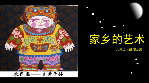 人美版小学美术六年级上册课件：第十五课 家乡的艺术课件(4)