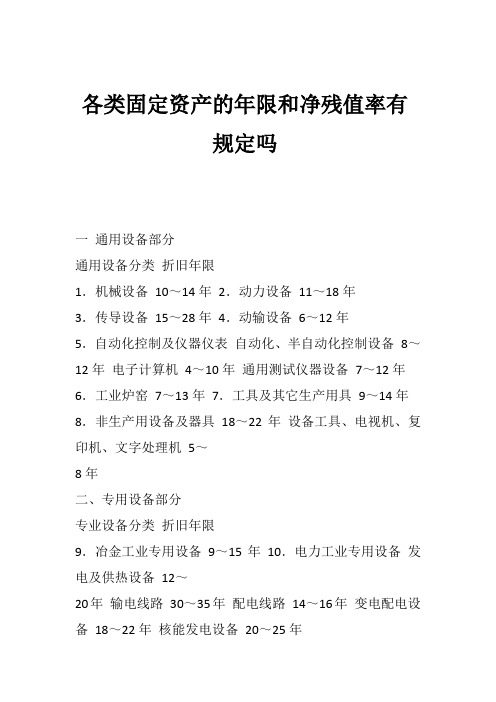 各类固定资产的年限和净残值率有规定吗