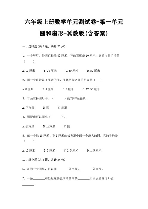 六年级上册数学单元测试卷-第一单元 圆和扇形-冀教版(含答案)