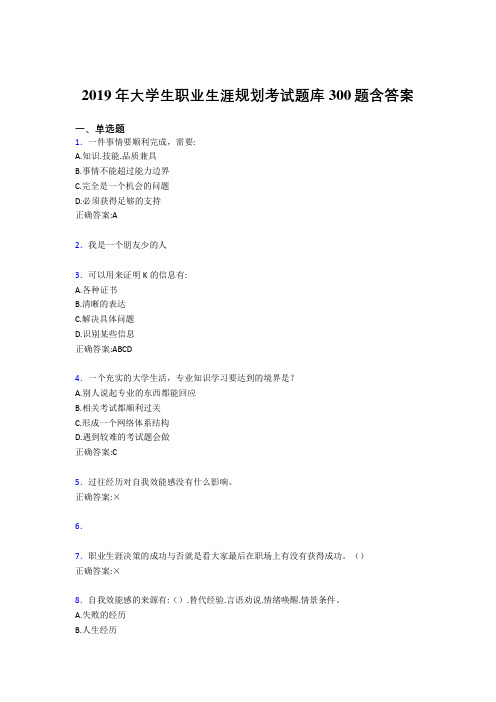 精选新版2019年大学生职业生涯规划测试题库300题(含答案)