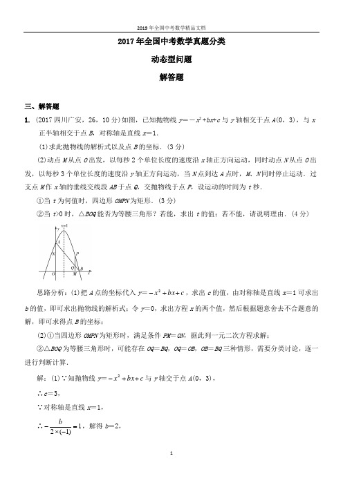 2017年全国中考数学真题分类动态型问题2017(解答题)
