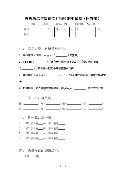 苏教版二年级语文(下册)期中试卷(附答案)