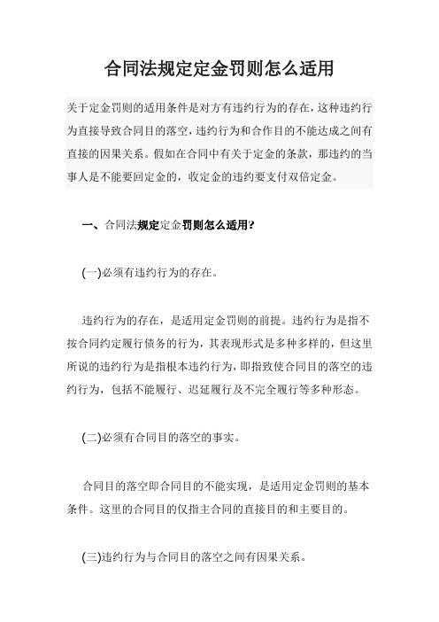 合同法规定定金罚则怎么适用