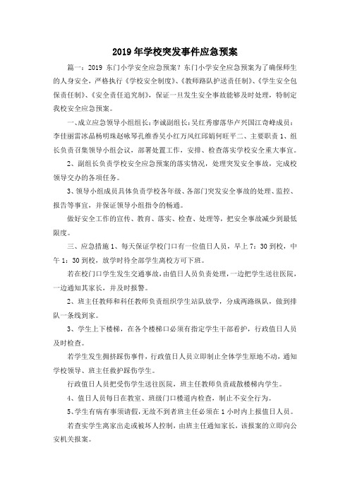 最新-2019年学校突发事件应急预案 精品