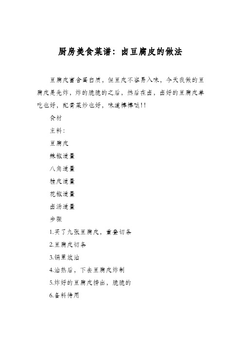 厨房美食菜谱：卤豆腐皮的做法_0