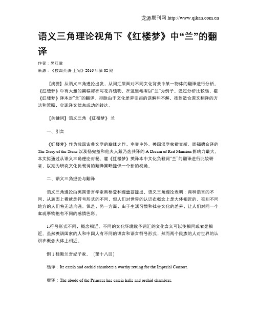 语义三角理论视角下《红楼梦》中“兰”的翻译
