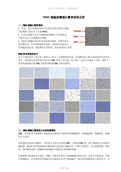 PBMCs细胞的精确计数和活性分析-1---副本
