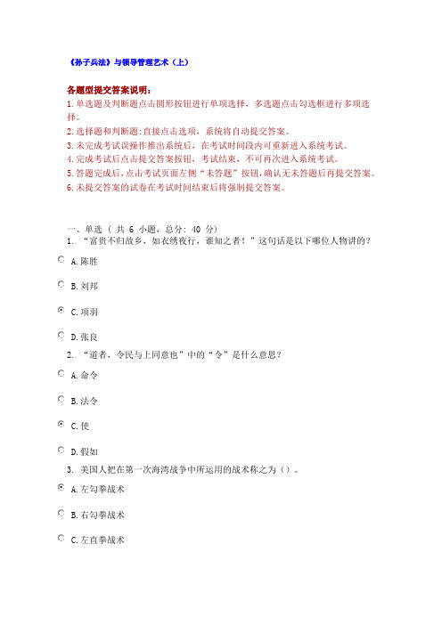 《孙子兵法》与领导管理艺术(上)-93分答案