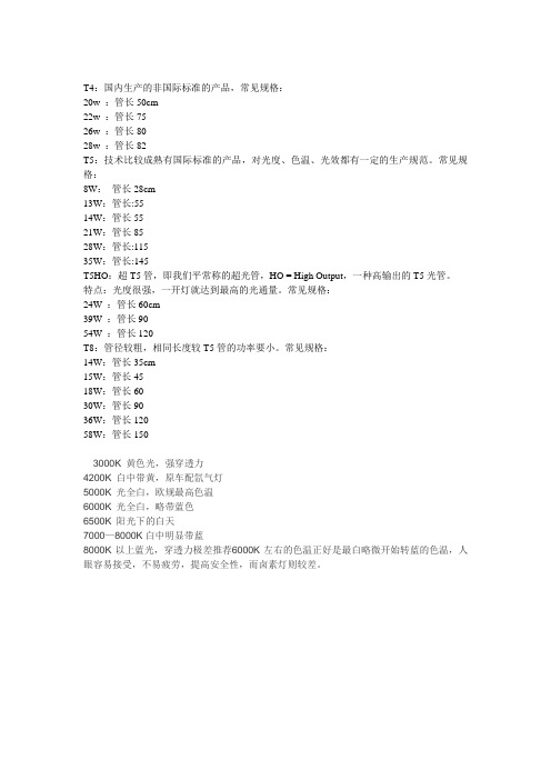 T5规格及色温