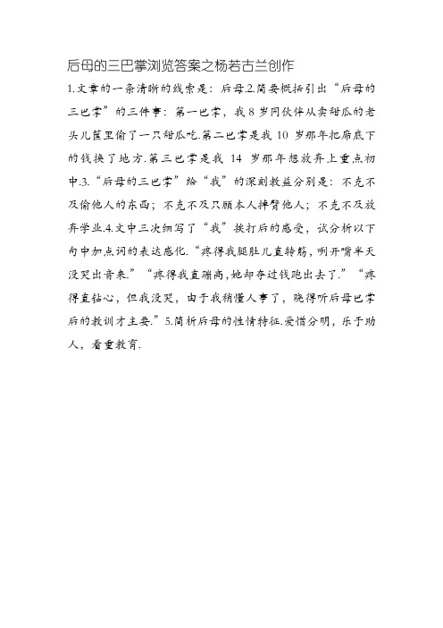 后母的三巴掌阅读答案