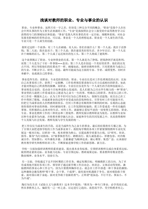 浅谈对教师的职业、专业与事业的认识