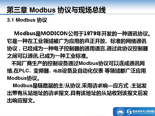 Modbus协议与现场总线