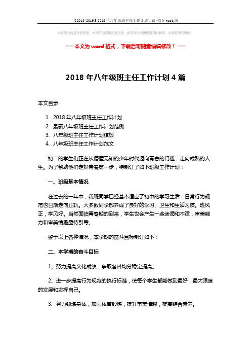 【2018-2019】2018年八年级班主任工作计划4篇-推荐word版 (12页)