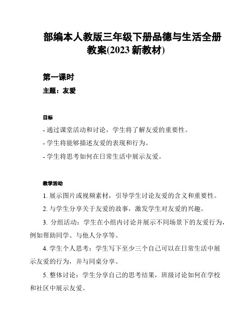 部编本人教版三年级下册品德与生活全册教案(2023新教材)